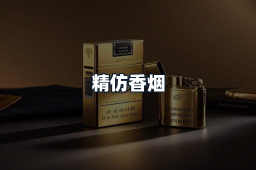 精仿香烟